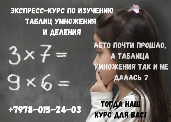 Экспресс-курс по изучению таблиц умножения и деления