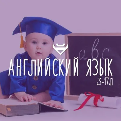 Английский язык для начальной школы