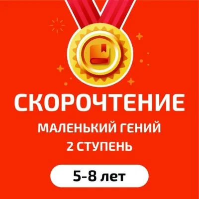 Пробное занятие по скорочтению и развитию интеллекта, фото 4