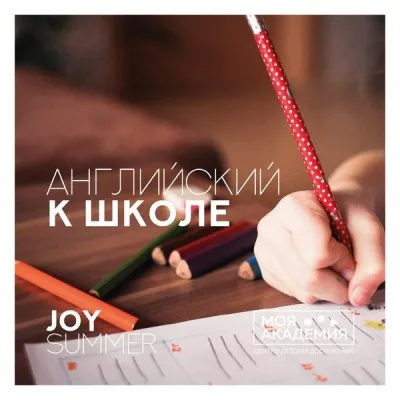 Английский к школе