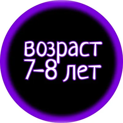 ДЕТИ 7 -8 ЛЕТ