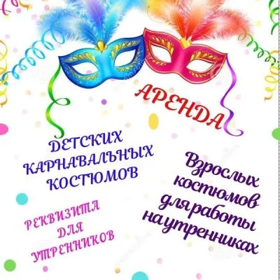 Аренда карнавальных костюмов