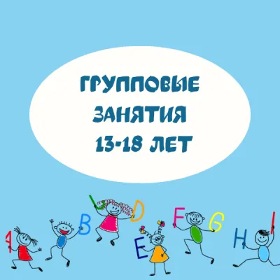 Английский язык (13–18 лет)