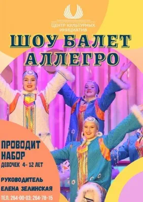 Шоу Балет "Аллегро"