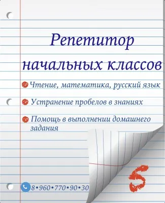 Репетиторство начальных классов(по основным предметам)