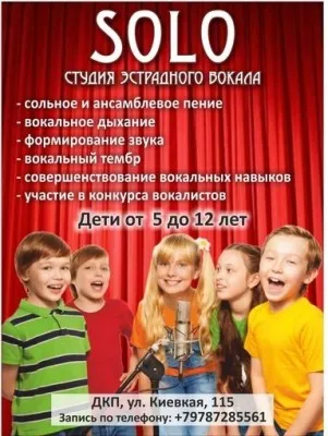 Студия эстрадного вокала «Соло»
