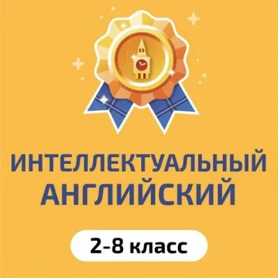 Интеллектуальный английский язык для детей 2-8 класса, фото 1
