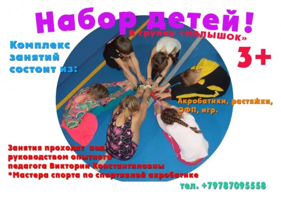 Центр Акробатики проводит набор детей (3+, 5+, 6+), фото 1
