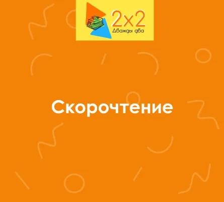 Скорочтение