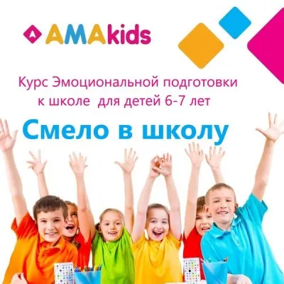 "Смело в школу" курс эмоциональной подготовки к школе