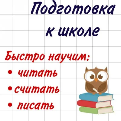 Экспресс подготовка к школе