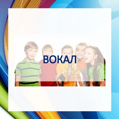 Вокал