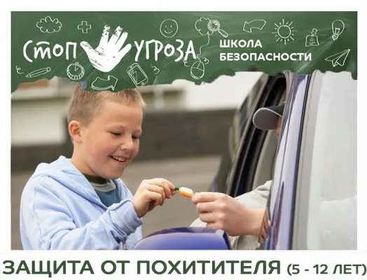 Тренинг «Защита от похитителя»