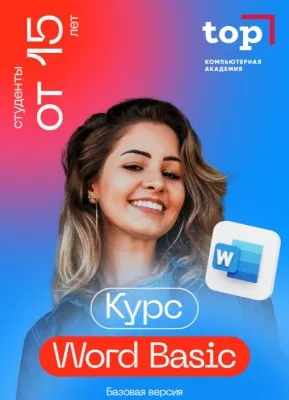Курс: Word Basic (Базовый), фото 1