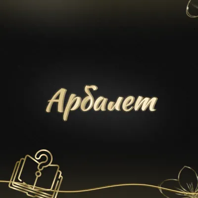 Стрельба из арбалета