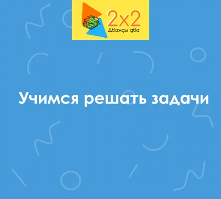 Учимся решать задачи