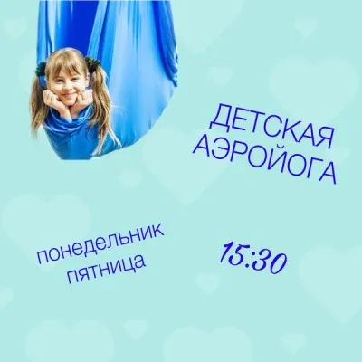 Аэройога для детей
