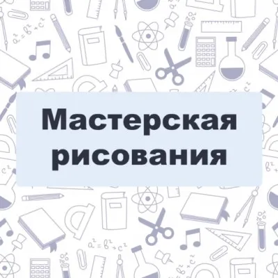 Мастерская рисования