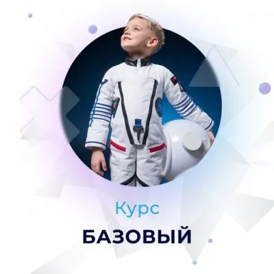 Курс программирования для детей - "Базовый" 7-11 лет