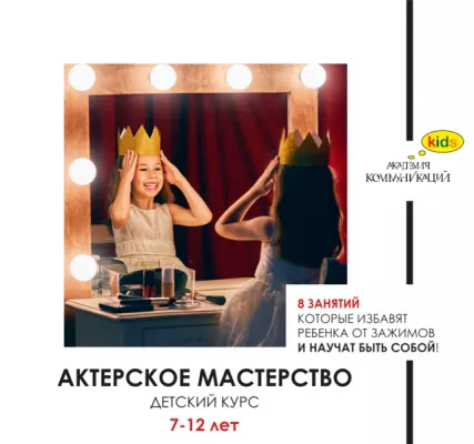 Детский курс актерского мастерства