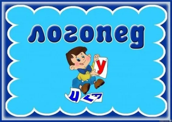 Логопед