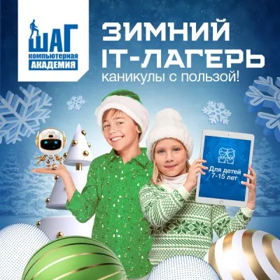 Зимний IT лагерь Компьютерной Академии Шаг