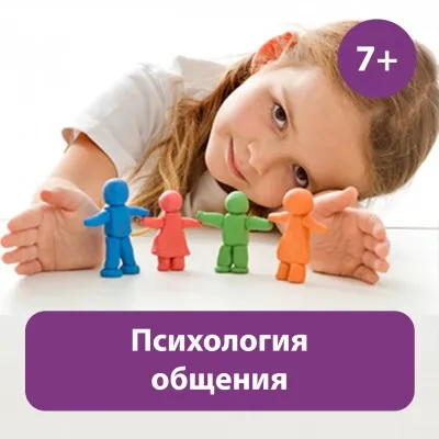 Психология общения (7+)