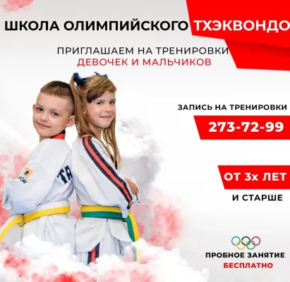 Олимпийское Тхжквондо для детей