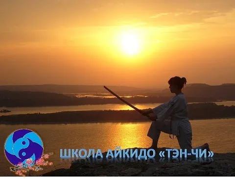 Школа айкидо «Тэн-Чи», фото 2