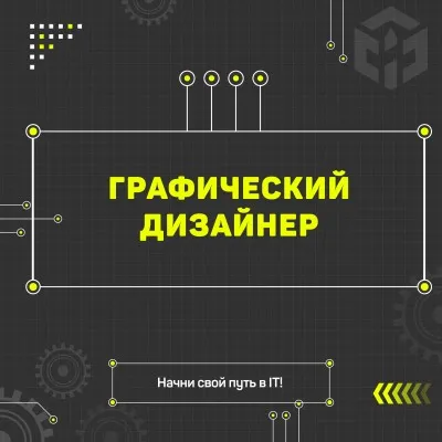 Графический дизайн