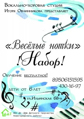 Вокально-хоровая студия " Весёлые нотки"