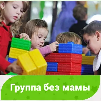 Группа «3 часа без мамы» (на Гурьевском пр.)