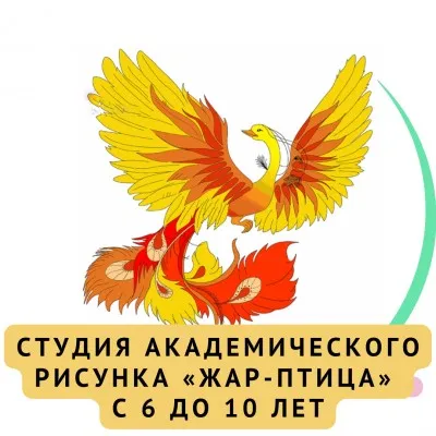 Студия академического рисунка «Жар-птица»
