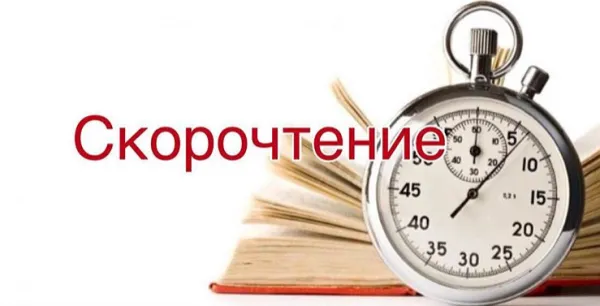 Скорочтение для детей и взрослых
