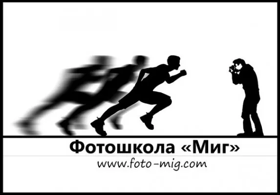 Фотошкола «Миг»