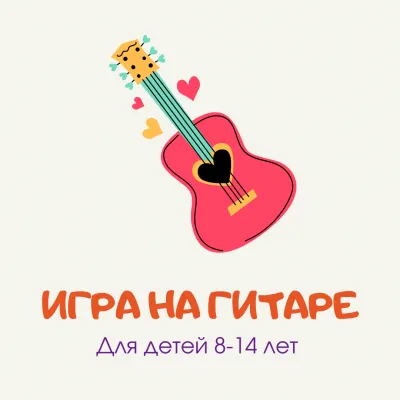 Игра на гитаре от 8 до 14 лет