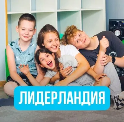 Лидерландия - курсы развития навыков будущегого, фото 5