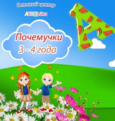 Группа «Почемучки»