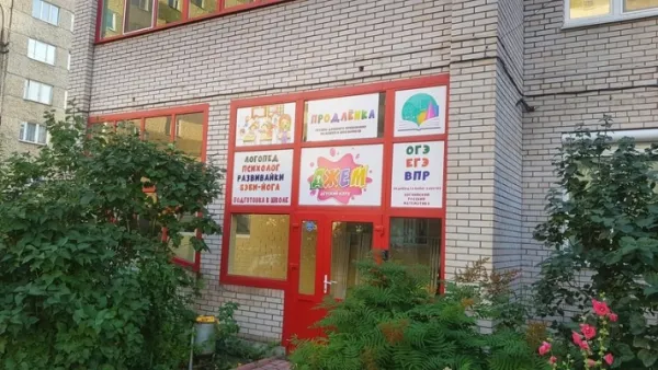 Продленка, фото 2
