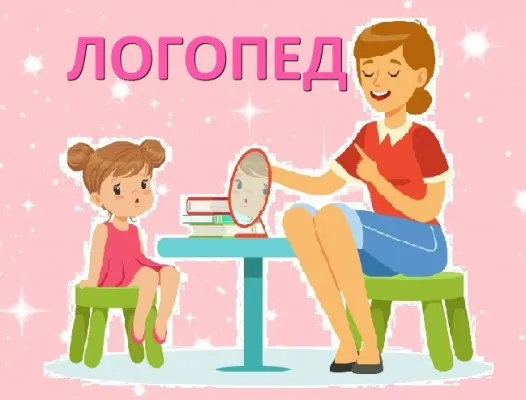 Логопед