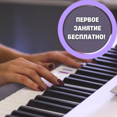 УРОКИ ФОРТЕПИАНО для ДЕТЕЙ и ВЗРОСЛЫХ, фото 1