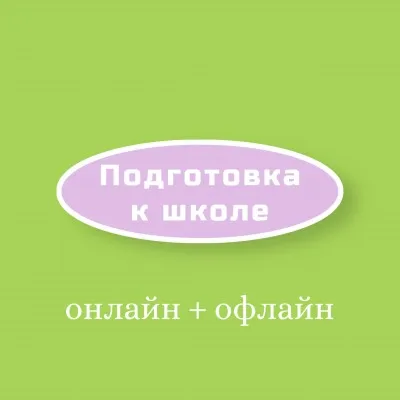 Подготовка к школе