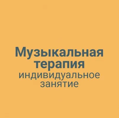 Музыкальная терапия индивидуальное занятие