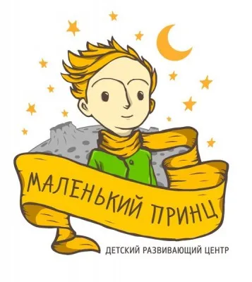 Центр раннего развития "Маленький принц"