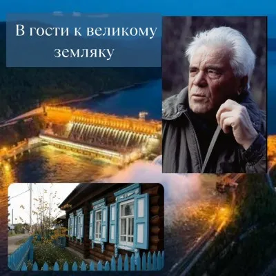 В гости к великому Земляку. с. Овсянка