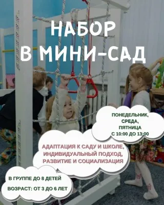 Мини-сад: группа неполного дня