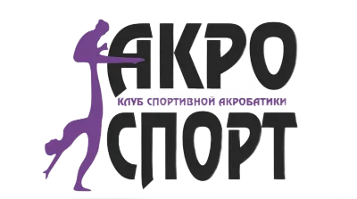 АКРО СПОРТ, акробатика для детей