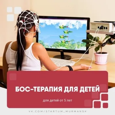 БОС-терапия для детей