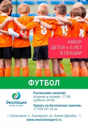 Детские секции по футболу