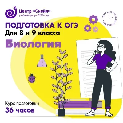 Подготовка к ОГЭ по биологии
